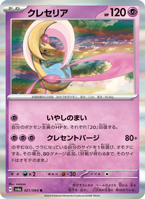 Cresselia 021/64