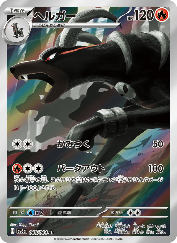 Houndoom 066/64