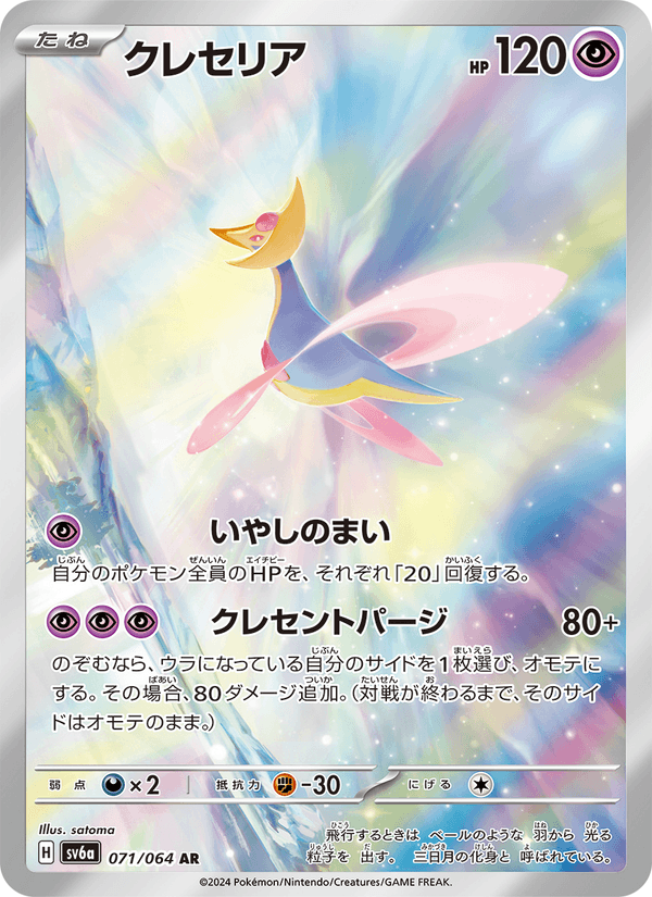 Cresselia 071/64