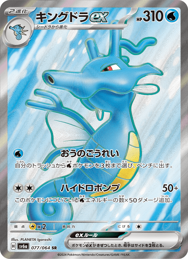 Kingdra ex 077/64