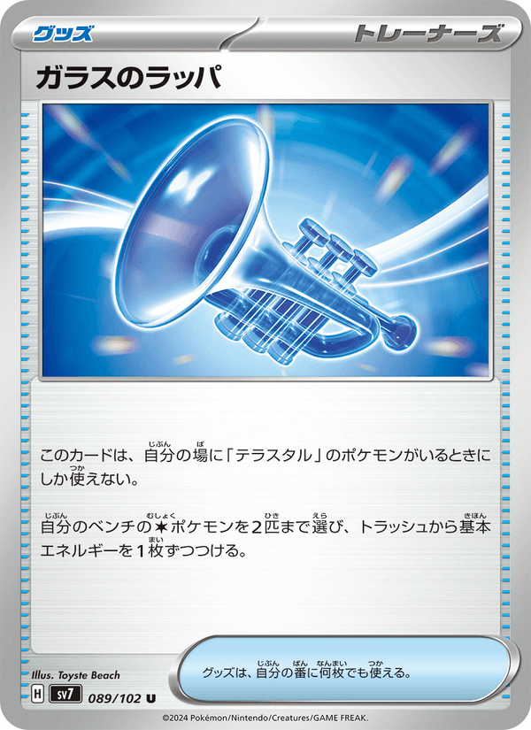 Glass Trumpet 089/102