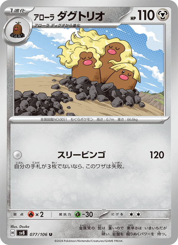 Alolan Dugtrio 077/106