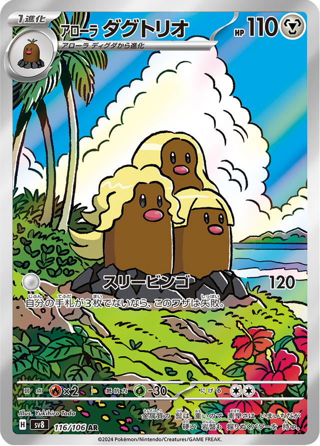 Alolan Dugtrio 116/106