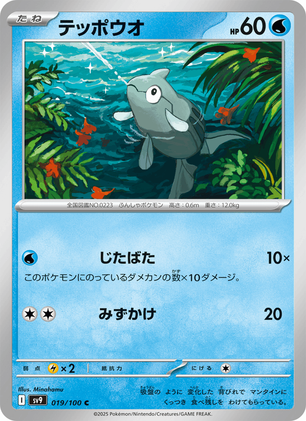 Remoraid 019/100