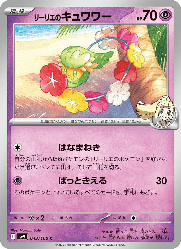 Lillie's Comfey 043/100