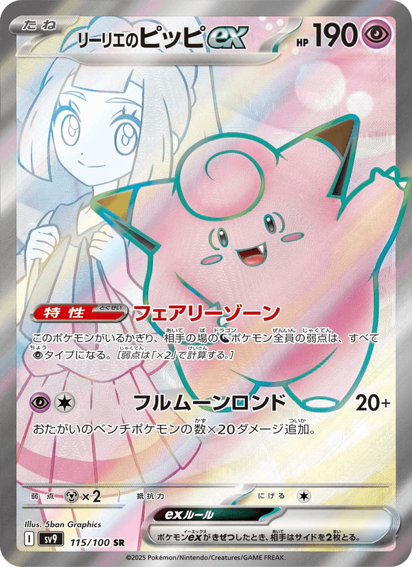 Lillie's Clefairy ex 115/100