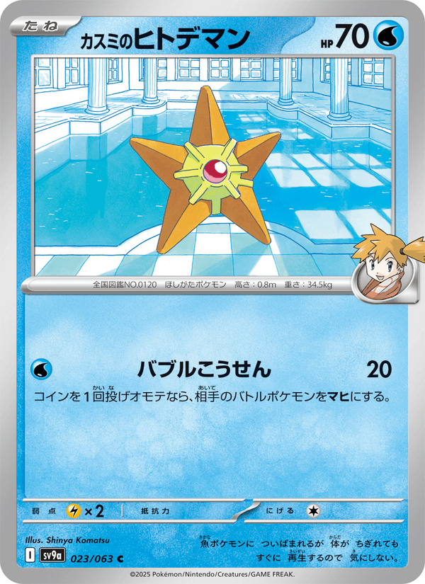 Misty's Staryu 023/63