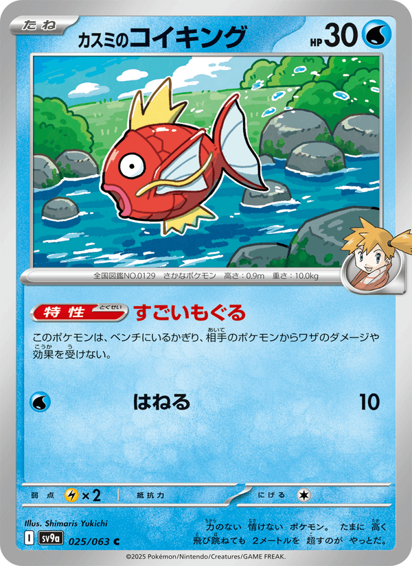 Misty's Magikarp 025/63