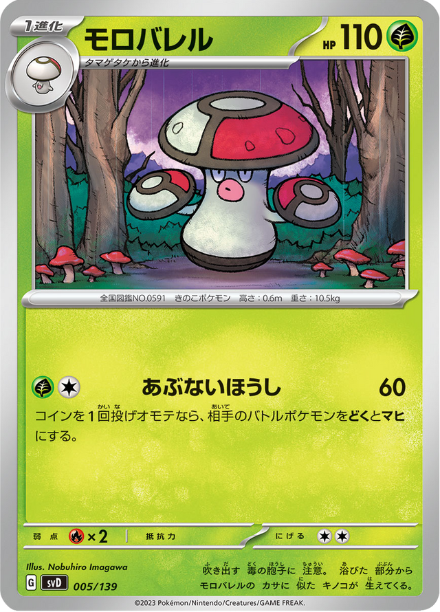 Amoonguss 005/139
