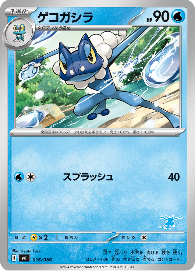 Frogadier 016/74
