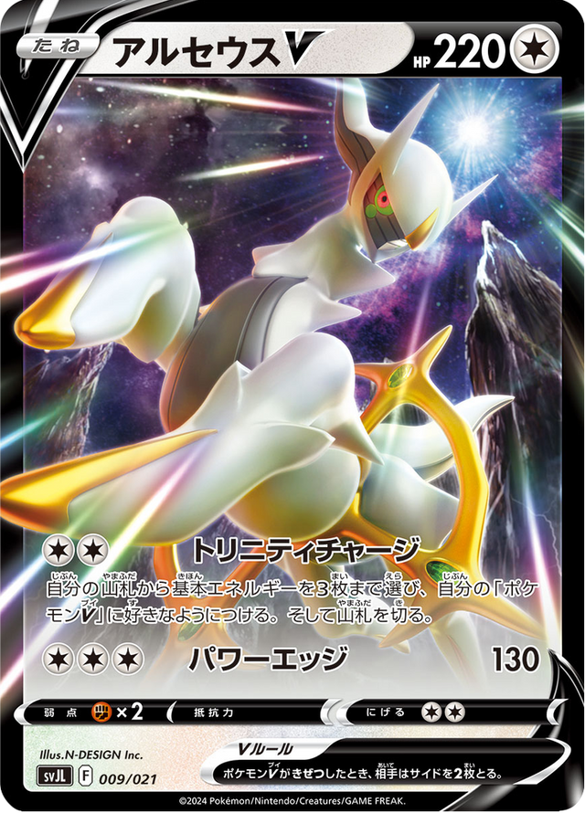 Arceus V 009/21