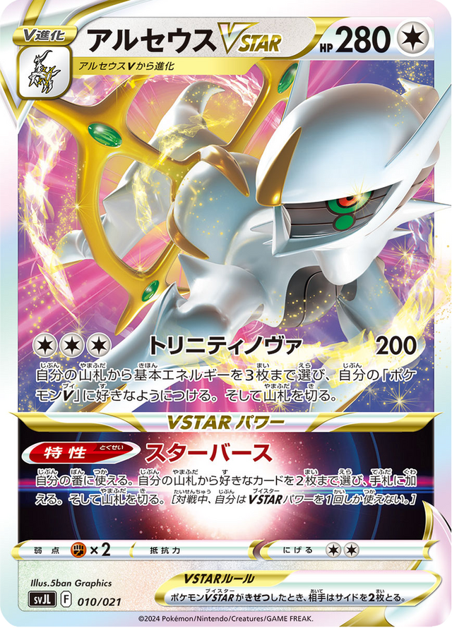 Arceus VSTAR 010/21