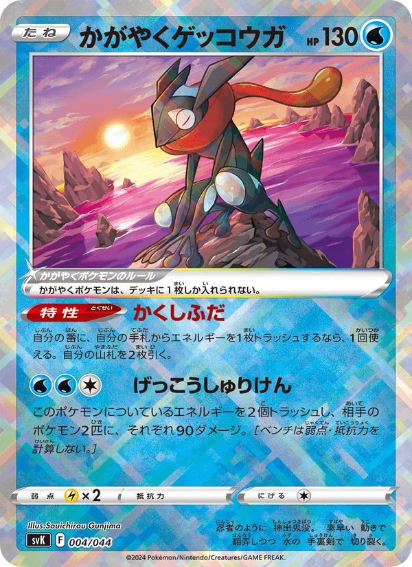 Radiant Greninja 004/44