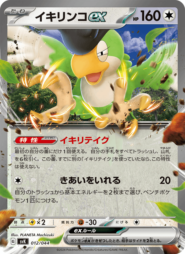 Squawkabilly ex 012/44