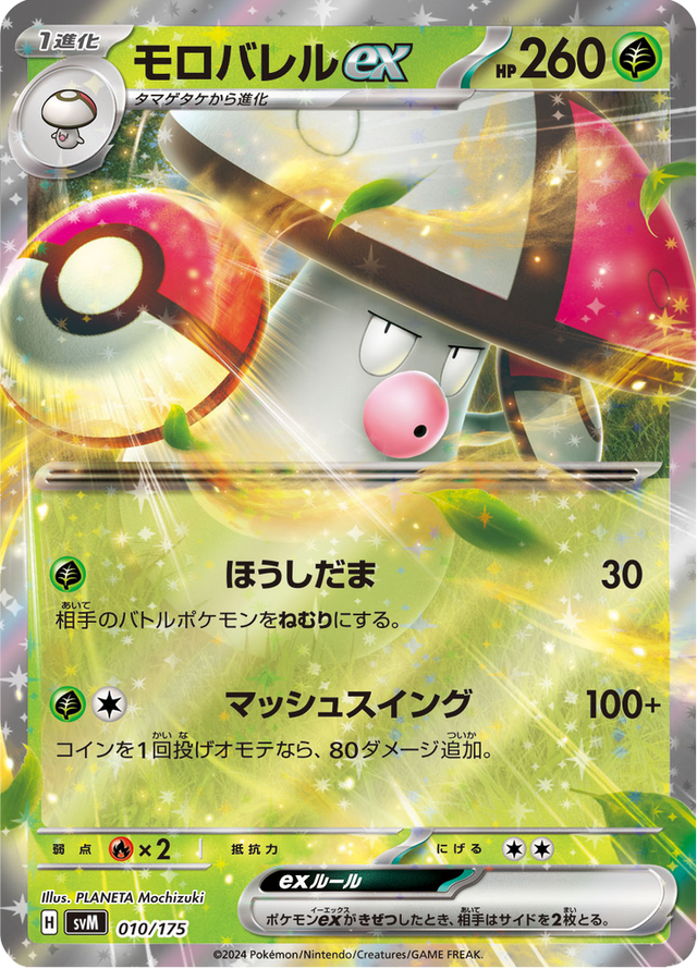 Amoonguss ex 010/175
