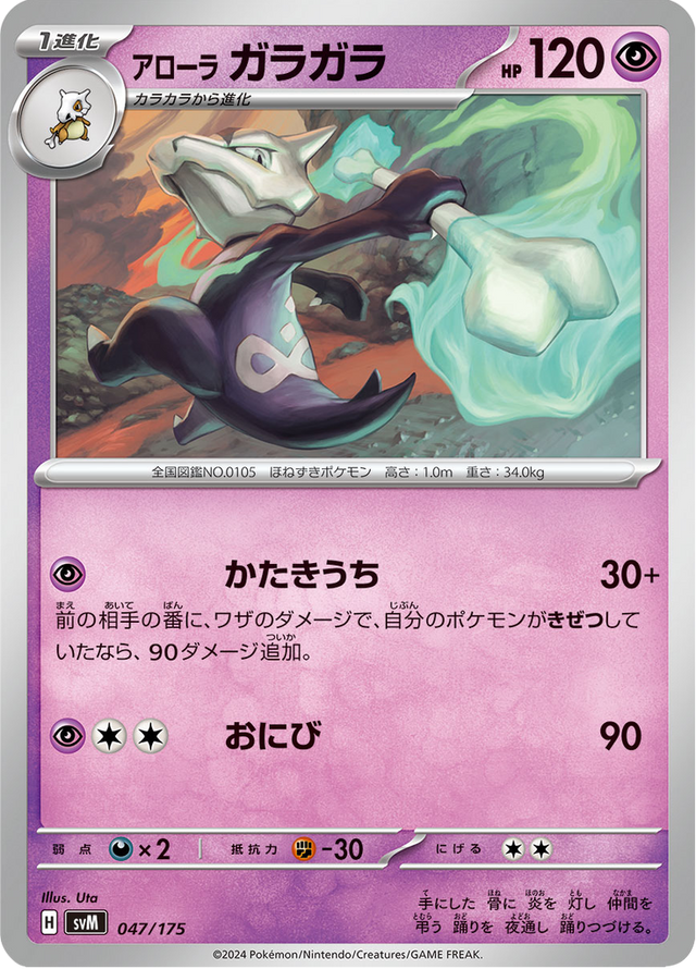 Alolan Marowak 047/175