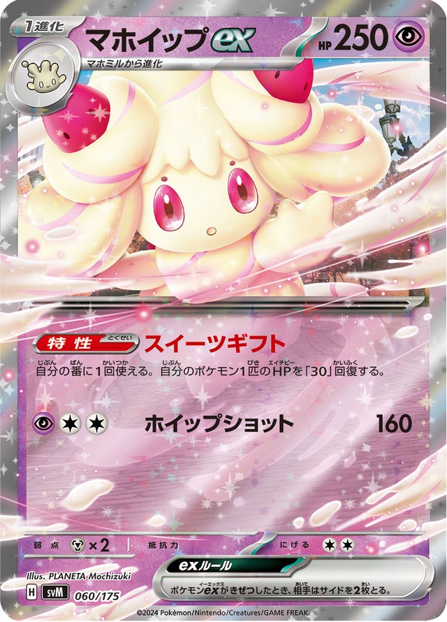 Alcremie ex 060/175