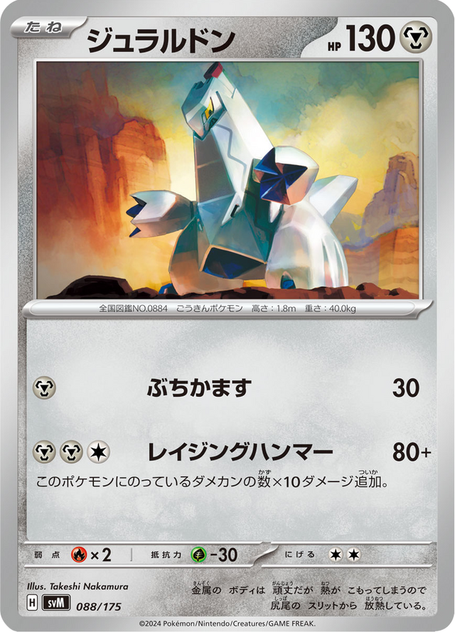 Duraludon 088/175