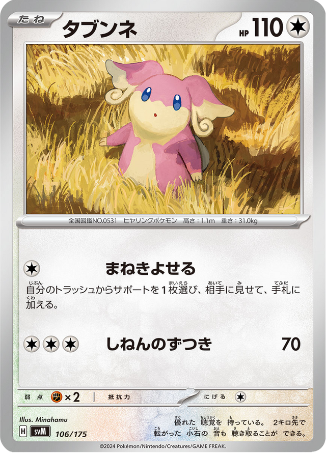 Audino 106/175