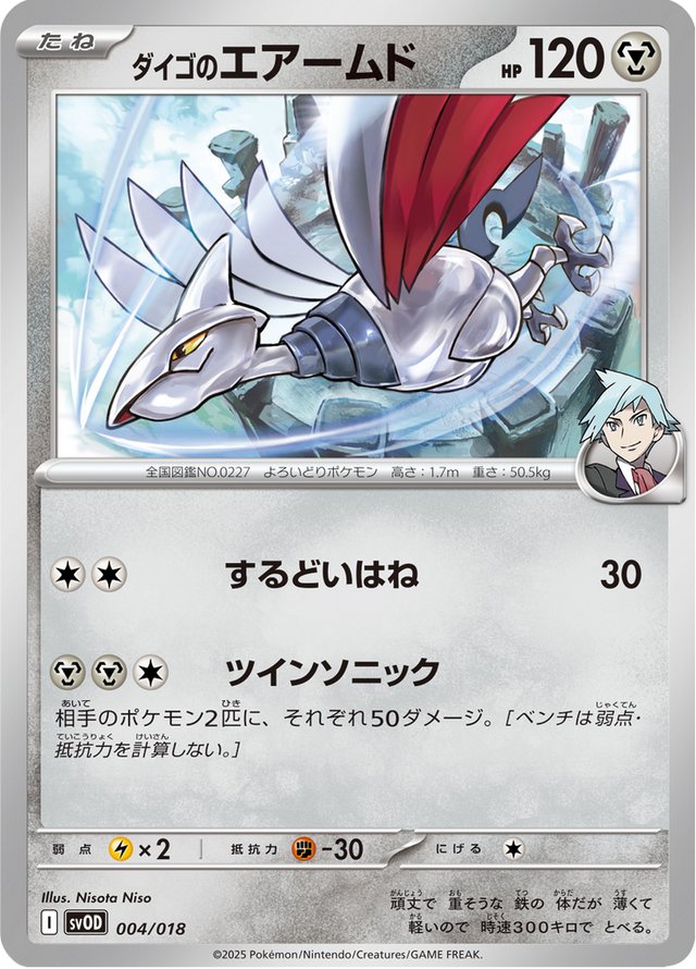 Steven's Skarmory 004/19