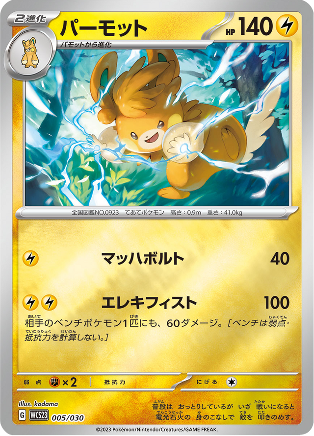 Pawmot 005/32