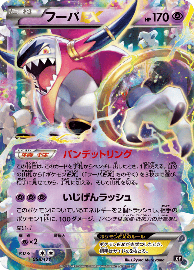 Hoopa EX 058/66