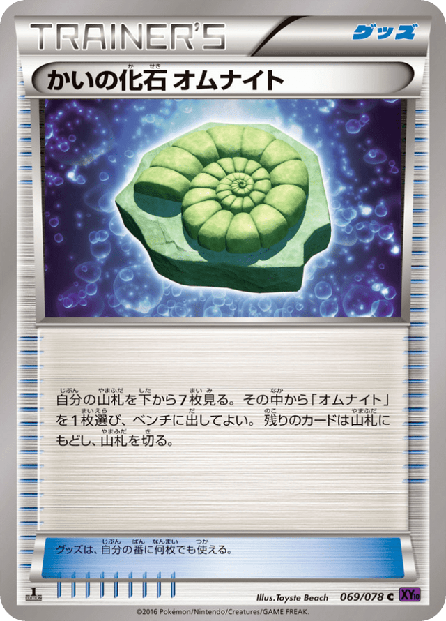 Helix Fossil Omanyte 069/78
