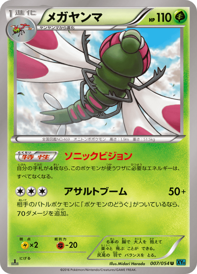 Yanmega 007/58