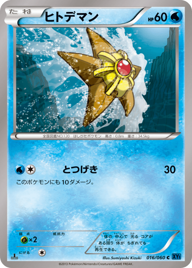 Staryu 016/60