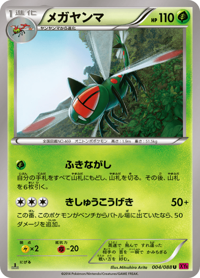 Yanmega 004/88
