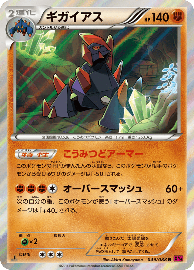 Gigalith 049/88