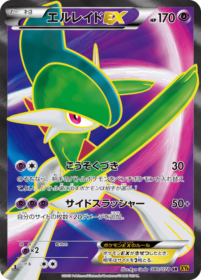 Gallade EX 080/78