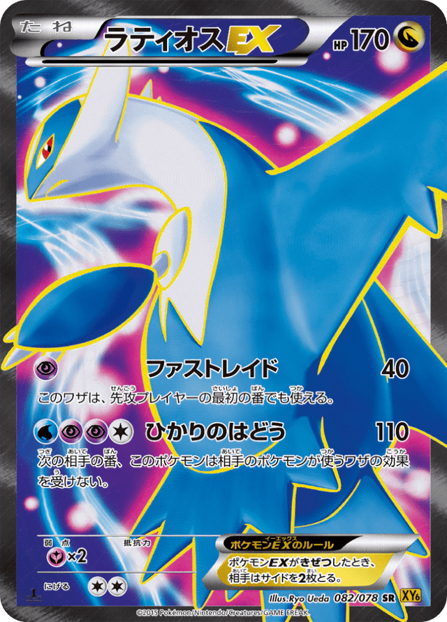 Latios-EX 082/78