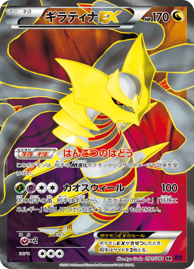 Giratina EX 091/81