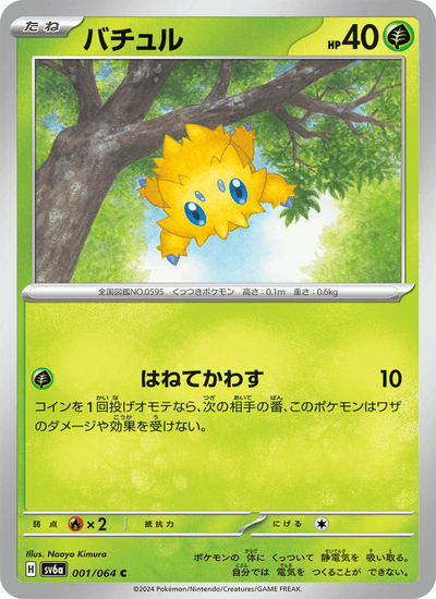 {001/064}Joltik (Statitik) | Carte Pokémon japonaise à l'unité