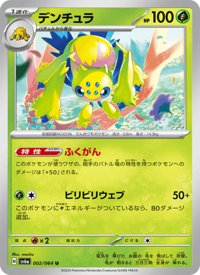 {002/064}Galvantula (Mygavolt) | Carte Pokémon japonaise à l'unité