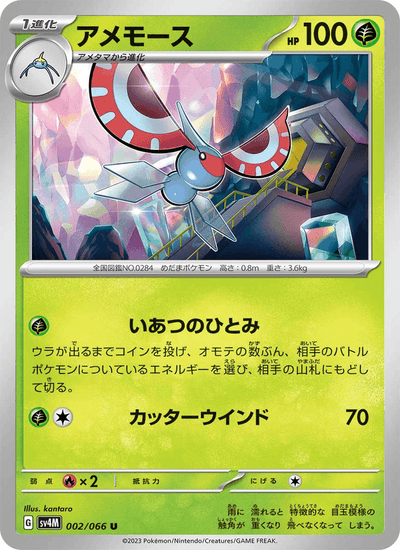 {002/066}Masquerain (Maskeregen) | Japanische Pokémon-Einzelkarte
