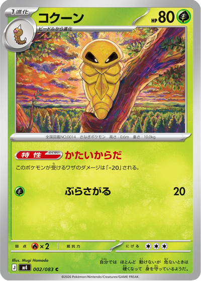 {002/083}Kakuna (Coconfort) | Carte Pokémon japonaise à l'unité