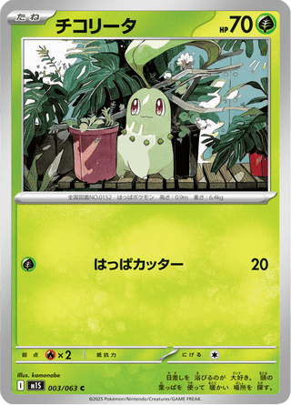 {003/063}Chikorita | Japanese Pokemon Single Card - PokeNinJapan