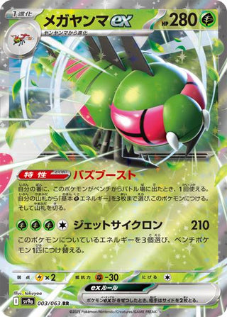{003/063}Yanmega ex | Japanese Pokemon Single Card - PokeNinJapan