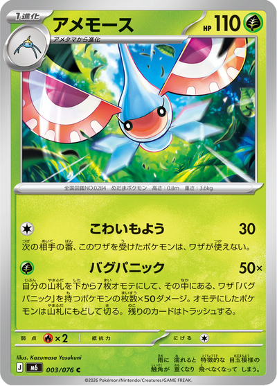 {003/076}Masquerain (Maskeregen) | Japanische Pokémon-Einzelkarte