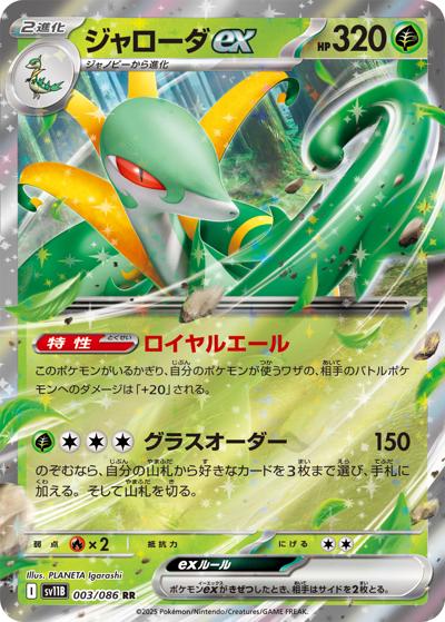 {003/086}Serperior (Majaspic) ex | Carte Pokémon japonaise à l'unité