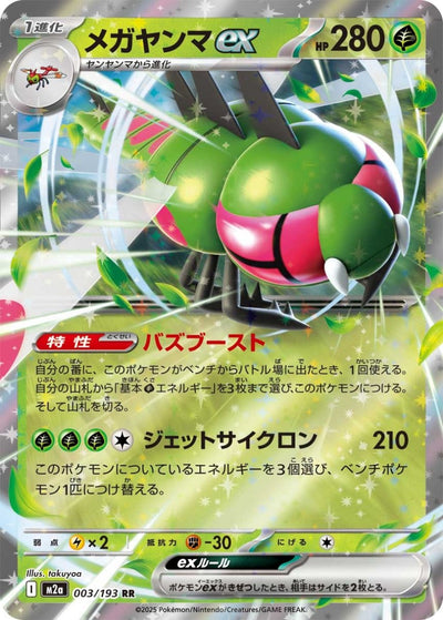 {003/193}Yanmega ex | Carte Pokémon japonaise à l'unité