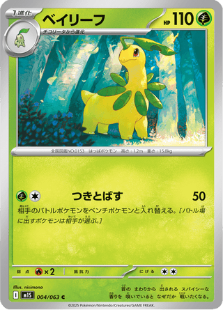 {004/063}Bayleef | Japanese Pokemon Single Card - PokeNinJapan