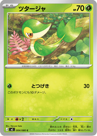 {004/080}Snivy | Japanese Pokemon Single Card - PokeNinJapan