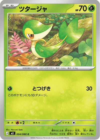 {004/080}Snivy (Vipélierre) | Carte Pokémon japonaise à l'unité