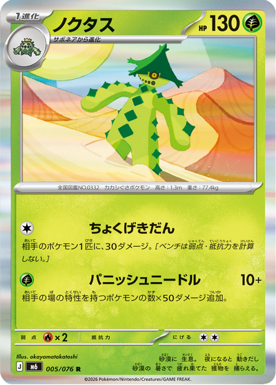 {005/076}Cacturne | Japanese Pokemon Single Card