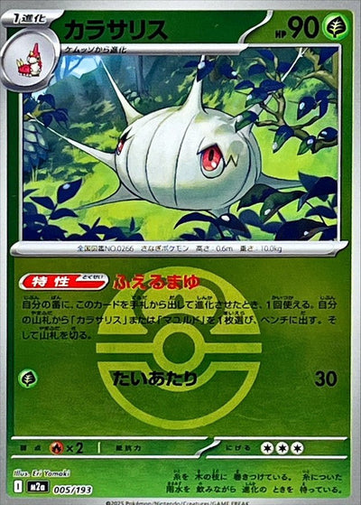 {005/193}Silcoon (Armulys) (Ball Mirror) | Carte Pokémon japonaise à l'unité