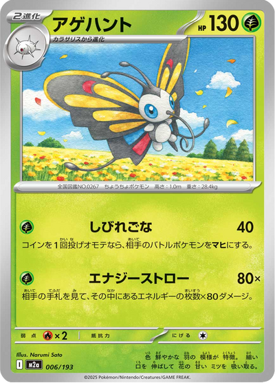 {006/193}Beautifly | Carta singola Pokémon giapponese