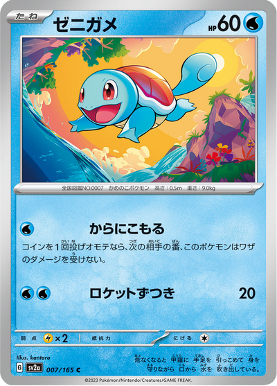 {007/165}Squirtle | Carta suelta Pokémon japonesa
